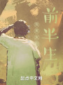 我男友的前半生在线阅读