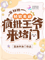 寡妇她娇软美艳，疯批王爷来堵门在线阅读