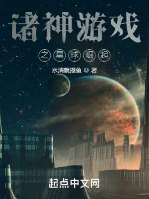 诸神游戏之星球崛起在线阅读