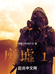 废墟1在线阅读