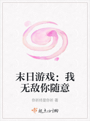 末日游戏：我无敌你随意在线阅读