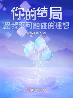 你的结局是我不可触碰的理想在线阅读