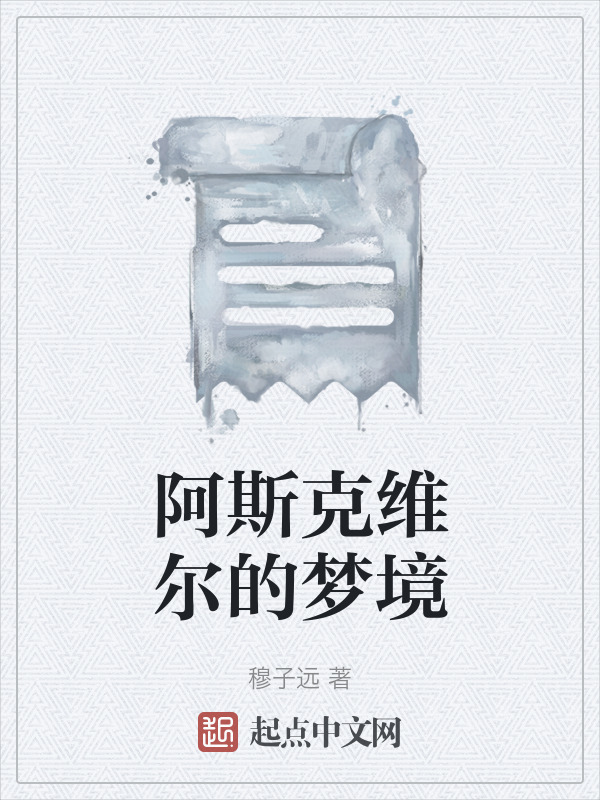 阿斯克维尔的梦境在线阅读