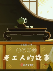 一个三线老工人的故事