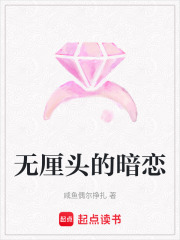无厘头的暗恋