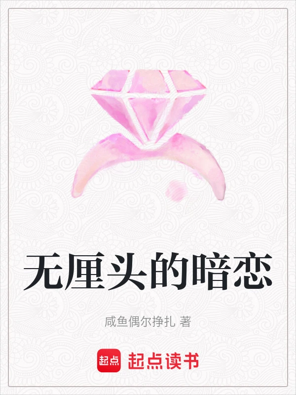 无厘头的暗恋