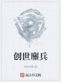 创世鏖兵在线阅读