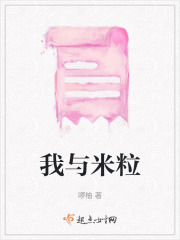 我与米粒在线阅读