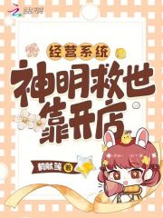 经营系统：神明救世靠开店在线阅读