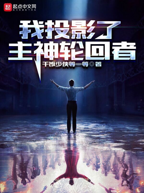 我投影了主神轮回者在线阅读