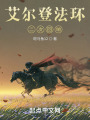 艾尔登法环：二次回响在线阅读