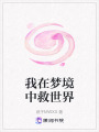 我在梦境中救世界在线阅读