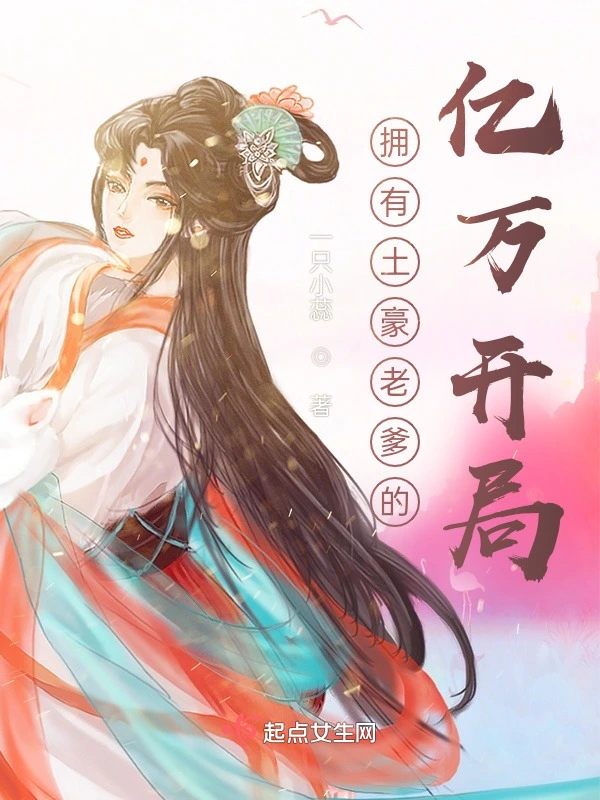 拥有土豪老爹的亿万开局