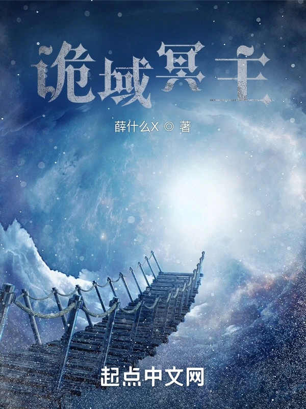 诡域冥主