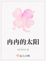 冉冉的太阳在线阅读