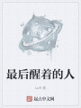 最后醒着的人在线阅读