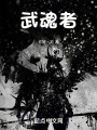 武魂者在线阅读