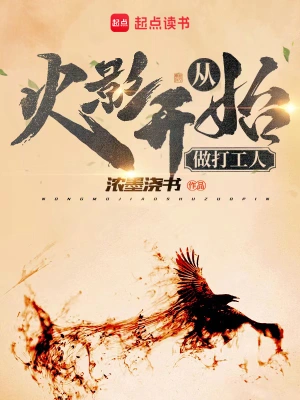 《从火影开始做打工人》（校对全本）作者：浓墨浇书【TXT】