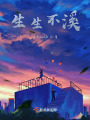 生生不溪在线阅读