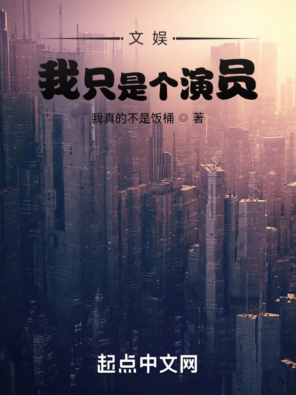 文娱：我只是个演员