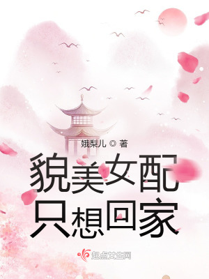 貌美女配只想回家在线阅读