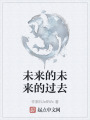 未来的未来的过去在线阅读