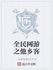全民网游之他乡客