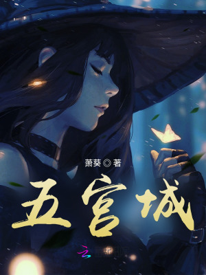 五宫城在线阅读