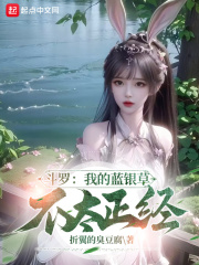 斗罗：我的蓝银草不太正经在线阅读