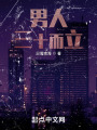 男人三十而立在线阅读