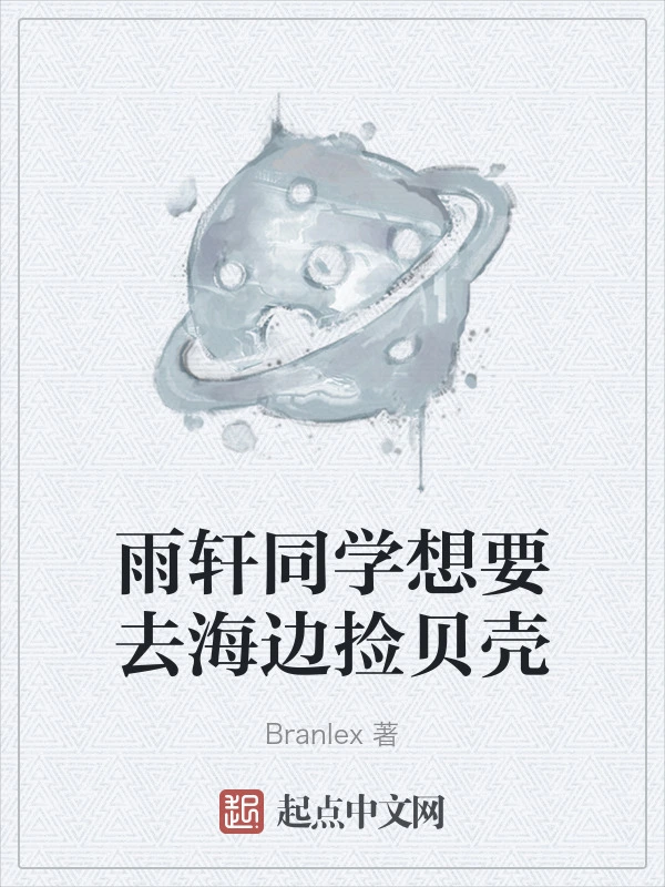 雨轩同学想要去海边捡贝壳