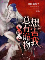 无限之总有诡物想害我在线阅读