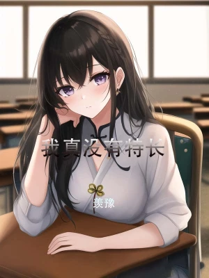 我真没有特长