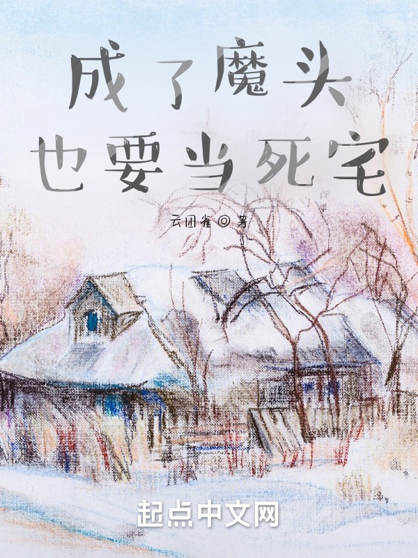 成了魔头也要当死宅(云团雀)小说在线阅读-首发起点中文网