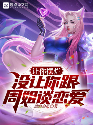 让你摆烂，没让你跟周姐谈恋爱！在线阅读