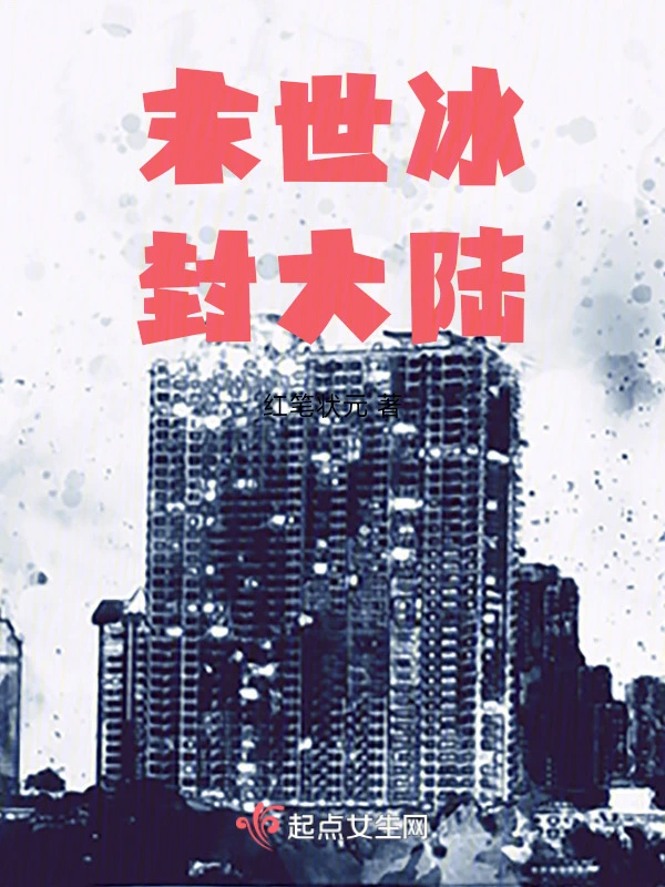 末世冰封大陆