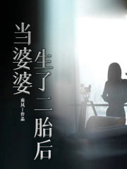 当婆婆生了二胎后