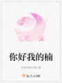 你好我的楠在线阅读