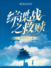 综谍战之救赎在线阅读