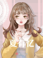 夏有忆在线阅读