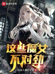 这些魔女不对劲在线阅读