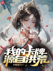 我的卡牌源自洪荒在线阅读