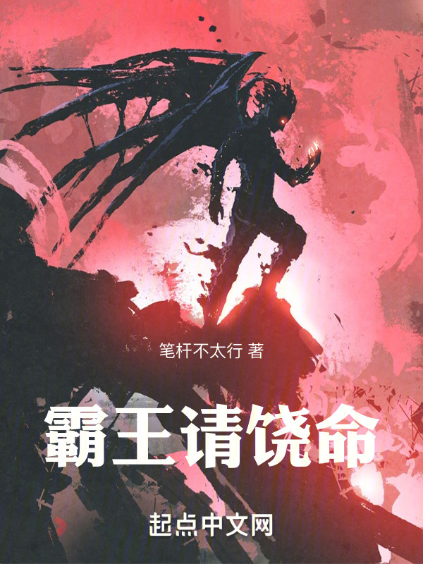 霸王请饶命在线阅读