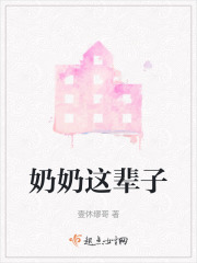 奶奶这辈子在线阅读