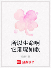 所以生命啊它璀璨如歌在线阅读