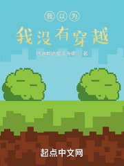 我以为我没有穿越在线阅读