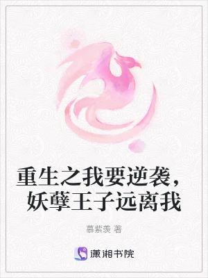 重生之我要逆袭，妖孽王子远离我