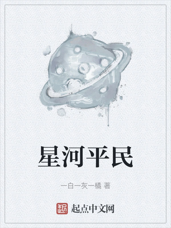 星河平民