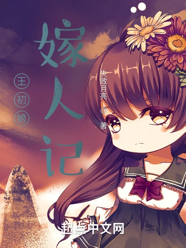 王初娘嫁人记