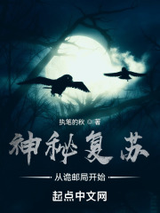 穿越神秘复苏